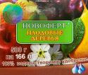 Новоферт ПЛОДОВЫЕ (500г)