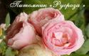 HANS GONEWEIN ROSE (Ханс Гёневайн Розе)